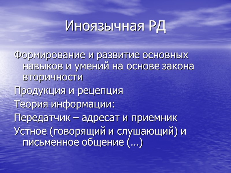 Иноязычная РД Формирование и развитие основных навыков и умений на основе закона вторичности Иноязычная РД Формирование и развитие основных навыков и умений на основе закона вторичности